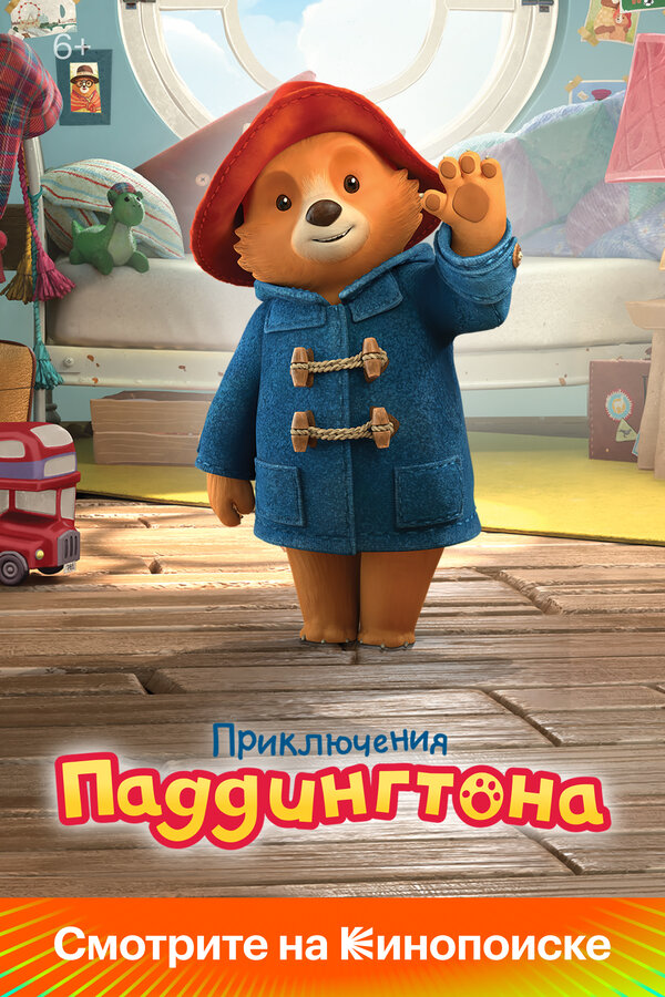 Приключения Паддингтона сериал 2019 смотреть онлайн бесплатно в хорошем качестве HD